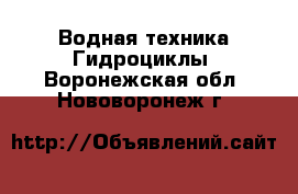 Водная техника Гидроциклы. Воронежская обл.,Нововоронеж г.